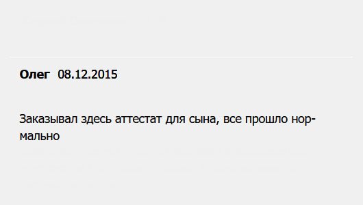 diplomu.ru Заказывал свидетельство для сына. Благодарю, все прошло хорошо.