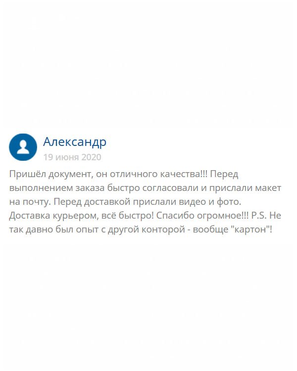 original-diplomik24.com Первый опыт заказа в подобных компаниях был довольно плачевным. Мне выслали плохую ксерокопию, поэтому сюда обращался тоже с опасением. Но в данном случае, результат абсолютно противоположный. Приняли заказ, после чего на ящик отправили макет на одобрение. Через несколько дней мне выслали диплом отменного качества. Спасибо, что не подвели. И, кстати, оплата была после получения документа на руки.